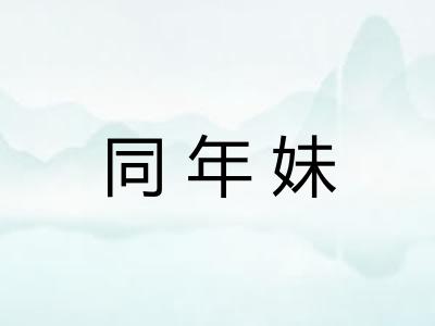 同年妹