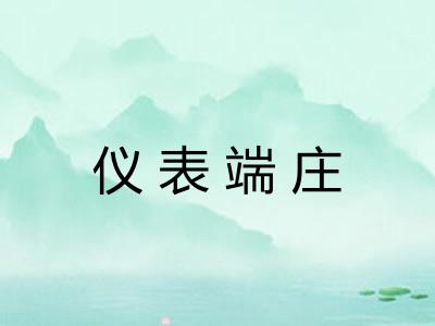 仪表端庄