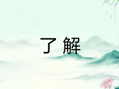 了解