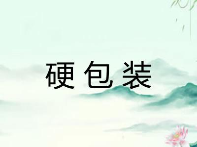 硬包装