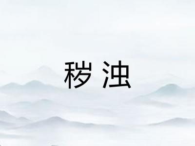 秽浊