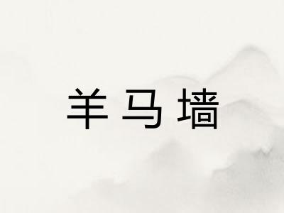 羊马墙