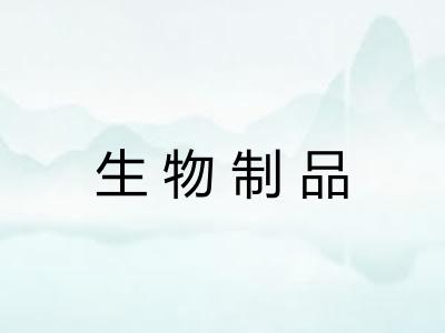 生物制品
