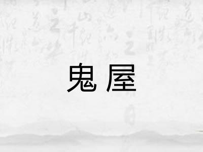 鬼屋