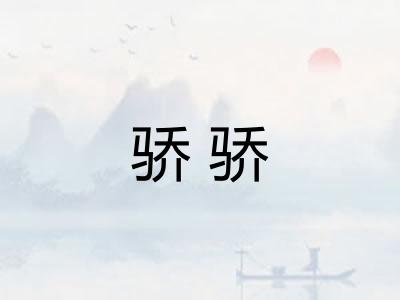 骄骄