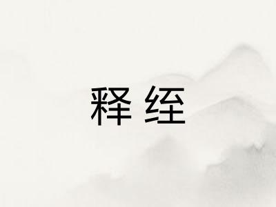 释绖