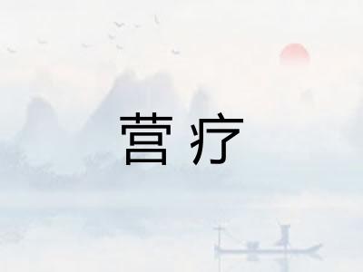 营疗