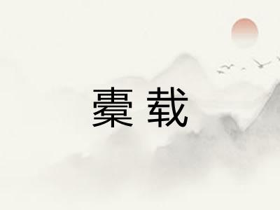 橐载