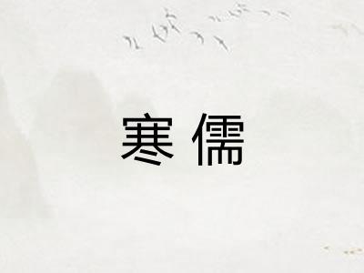 寒儒