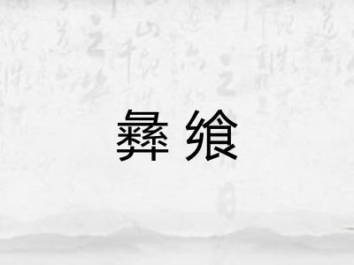 彝飨