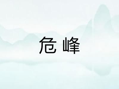 危峰