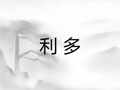 利多