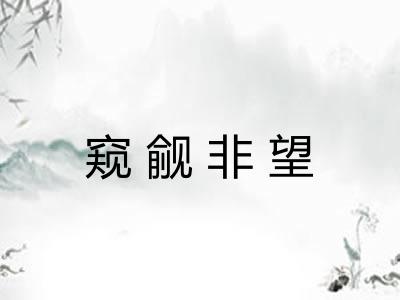 窥觎非望