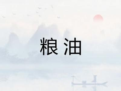 粮油