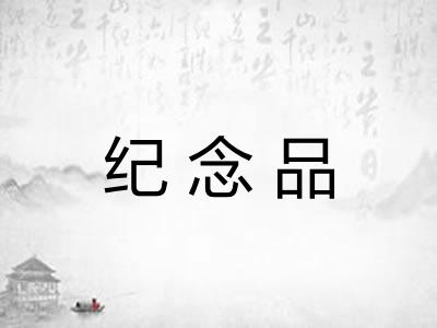 纪念品