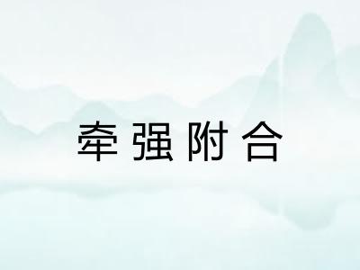 牵强附合