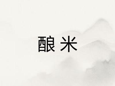 酿米