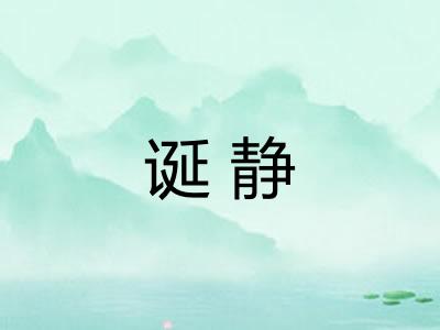 诞静