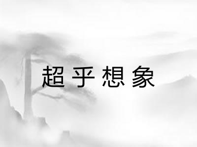 超乎想象