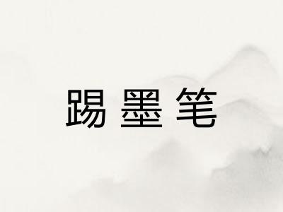 踢墨笔