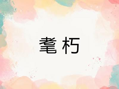耄朽