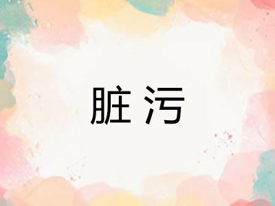 脏污