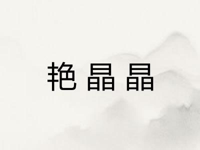 艳晶晶