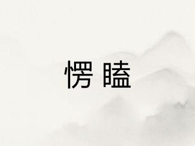 愣瞌