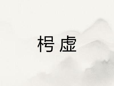 枵虚