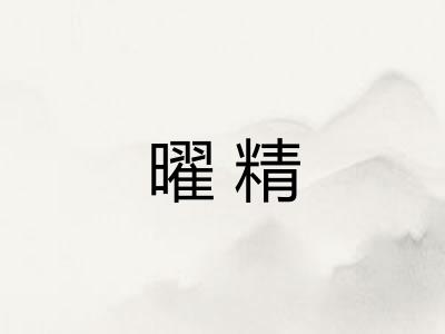 曜精