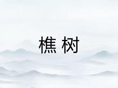 樵树