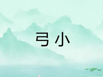 弓小