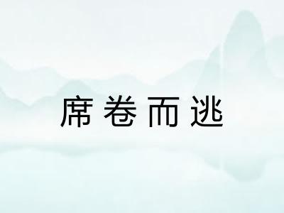 席卷而逃