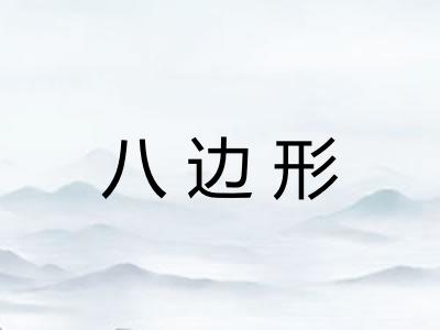 八边形