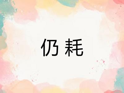 仍耗