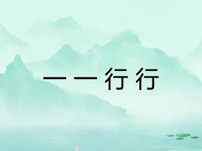一一行行