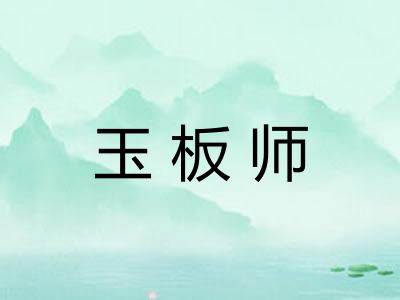 玉板师