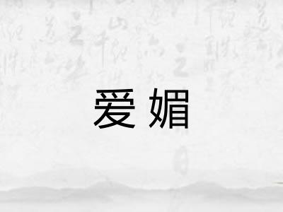 爱媚