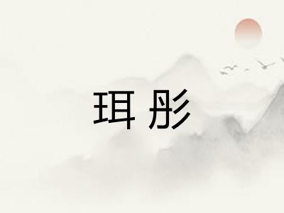 珥彤