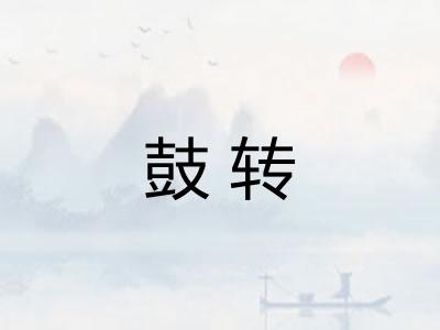 鼓转