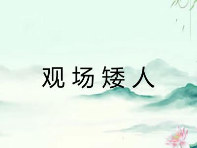 观场矮人