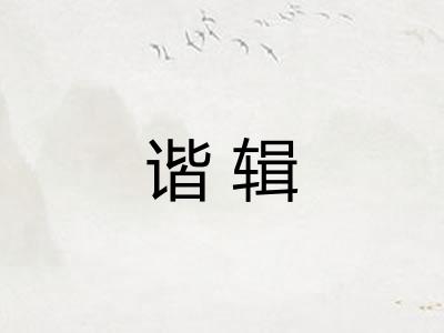 谐辑