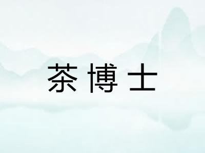 茶博士