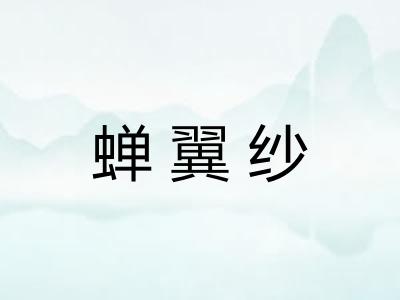 蝉翼纱