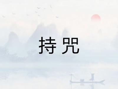 持咒