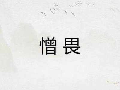 憎畏