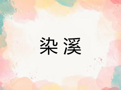 染溪