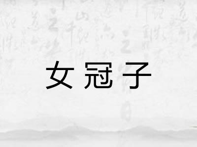 女冠子
