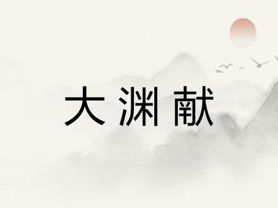 大渊献