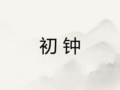 初钟